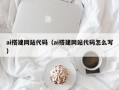 湖北ai搭建网站代码（ai搭建网站代码怎么写）
