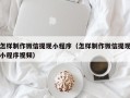 湖北怎样制作微信提现小程序（怎样制作微信提现小程序视频）
