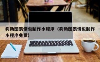 湖北狗动图表情包制作小程序（狗动图表情包制作小程序免费）