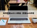 湖北如何搭建web3.0网站（搭建web环境）