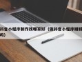 湖北抖音小程序制作找哪家好（做抖音小程序赚钱吗）