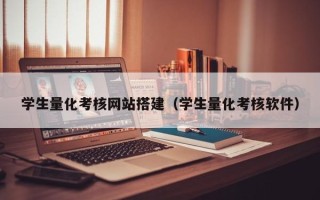 湖北学生量化考核网站搭建（学生量化考核软件）