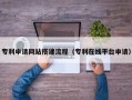 湖北专利申请网站搭建流程（专利在线平台申请）