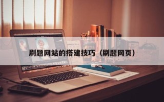湖北刷题网站的搭建技巧（刷题网页）