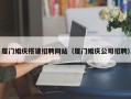 湖北厦门婚庆搭建招聘网站（厦门婚庆公司招聘）
