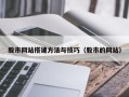 湖北股市网站搭建方法与技巧（股市的网站）