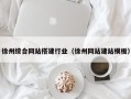 湖北徐州综合网站搭建行业（徐州网站建站模板）