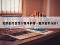 湖北北京名片百度小程序制作（北京名片设计）