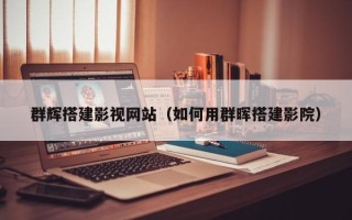 湖北群辉搭建影视网站（如何用群晖搭建影院）