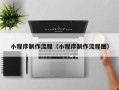湖北小程序制作流程（小程序制作流程图）